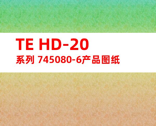 TE HD-20系列 745080-6产品图纸